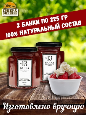 Мармелад - джем № 13 Клубника со сливками, Банка. Лаборатория вкуса, 2 X 225 гр