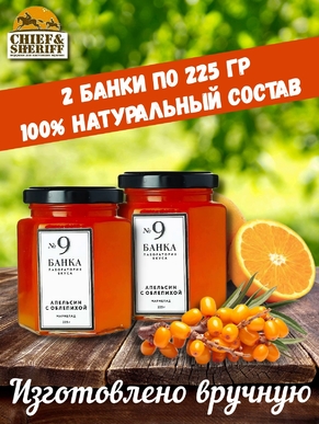 Мармелад - джем № 9 Апельсин с облепихой, Банка. Лаборатория вкуса, 2 X 225 гр