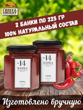 Мармелад - джем № 14 Перец, Банка. Лаборатория вкуса, 2 X 225 гр