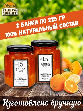 Мармелад - джем № 15 Тыква с апельсином и лимоном, Банка. Лаборатория вкуса, 2 X 225 гр