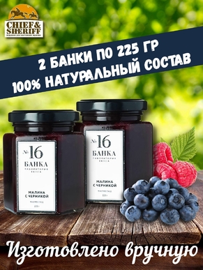 Мармелад - джем № 16 Малина с черникой, Банка. Лаборатория вкуса, 2 X 225 гр