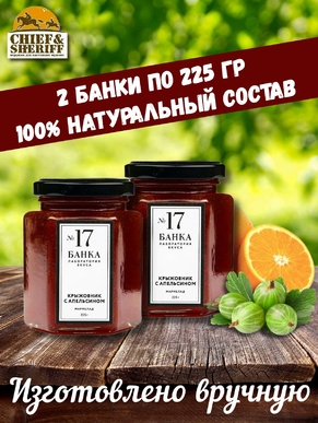 Мармелад - джем № 17 Крыжовник с апельсином, Банка. Лаборатория вкуса, 2 X 225 гр
