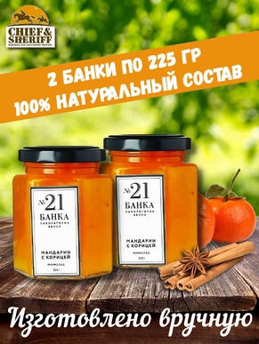 Мармелад - джем № 21 Мандарин с корицей, Банка. Лаборатория вкуса, 2 X 225 гр