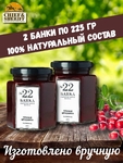 Мармелад - джем № 22 Пряная брусника, Банка. Лаборатория вкуса, 2 X 225 гр