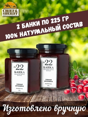 Мармелад - джем № 22 Пряная брусника, Банка. Лаборатория вкуса, 2 X 225 гр