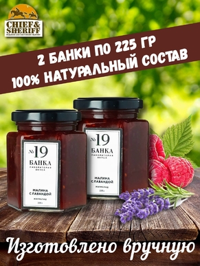 Мармелад - джем № 19 Малина с лавандой, Банка. Лаборатория вкуса, 2 X 225 гр