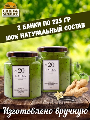 Мармелад - джем № 20 Зеленые помидоры с имбирем и ванилью, Банка. Лаборатория вкуса, 2 X 225 гр