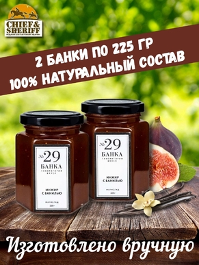 Мармелад - джем № 29 Инжир с ванилью, Банка. Лаборатория вкуса, 2 X 225 гр
