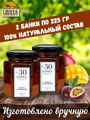 Мармелад - джем № 30 Манго с маракуйей, Банка. Лаборатория вкуса, 2 X 225 гр