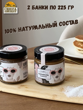 Карамель соленая, Банка. Лаборатория вкуса, 2 X 225 гр