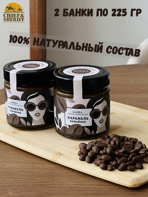 Карамель кофейная, Банка. Лаборатория вкуса, 2 X 225 гр