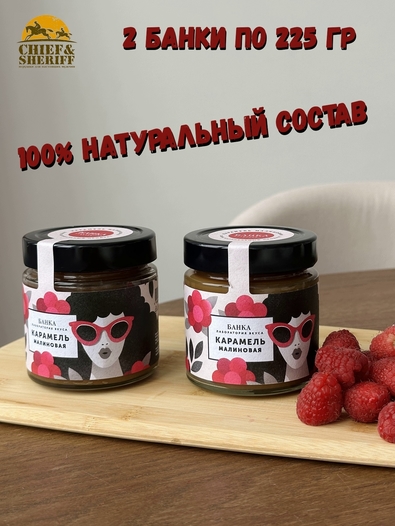 Карамель малиновая, Банка. Лаборатория вкуса, 2 X 225 гр