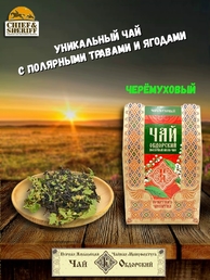Чай Обдорский, "Черемуховый", 1 Ямальская Чайная Ман-ра, 50 гр