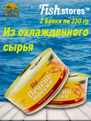 Печень трески натуральная, Fishstores, 2 X 230 гр.