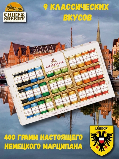 Конфеты с марципаном "Классические вариации", Niederegger,1 X 400 гр