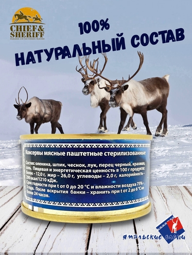 Паштет из оленины "Мясной", Ямальские олени, 2 X 140 г