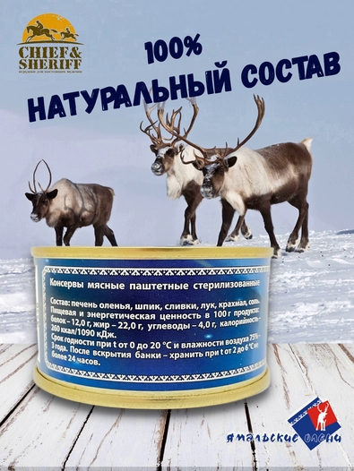 Паштет из печени оленя "Сливочный", Ямальские олени, 2 X 140 г
