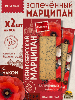 Марципан запеченный с маком (миндаль 52%), ROSENAU, 2 X 80 гр