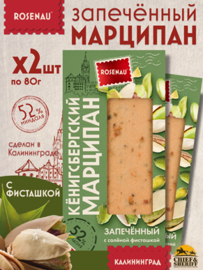 Марципан запеченный с соленой фисташкой (миндаль 52%), ROSENAU, 2 X 80 гр