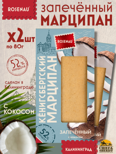 Марципан запеченный с кокосом (миндаль 52%), ROSENAU, 2 X 80 гр
