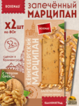 Марципан запеченный с грецким орехом (миндаль 52%), ROSENAU, 2 X 80 гр