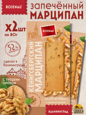 Марципан запеченный с грецким орехом (миндаль 52%), ROSENAU, 2 X 80 гр