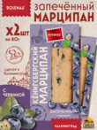 Марципан запеченный с черникой (миндаль 52%), ROSENAU, 2 X 80 гр