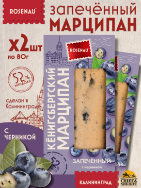 Марципан запеченный с черникой (миндаль 52%), ROSENAU, 2 X 80 гр