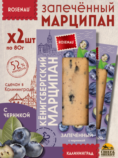 Марципан запеченный с черникой (миндаль 52%), ROSENAU, 2 X 80 гр