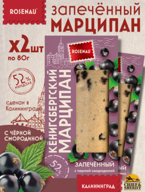 Марципан запеченный с черной смородиной (миндаль 52%), ROSENAU, 2 X 80 гр