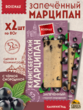 Марципан запеченный с черной смородиной (миндаль 52%), ROSENAU, 2 X 80 гр