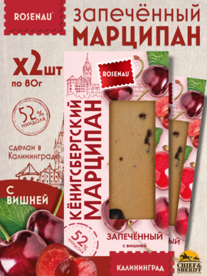 Марципан запеченный с вишней (миндаль 52%), ROSENAU, 2 X 80 гр