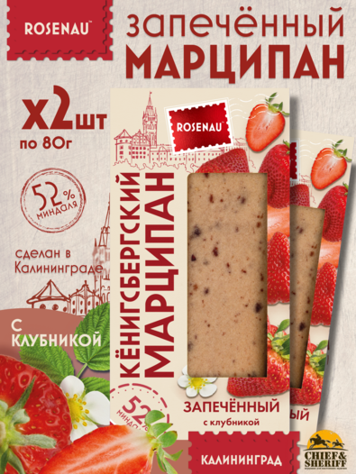 Марципан запеченный с клубникой (миндаль 52%), ROSENAU, 2 X 80 гр