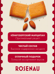 Марципан запеченный с клубникой (миндаль 52%), ROSENAU, 2 X 80 гр