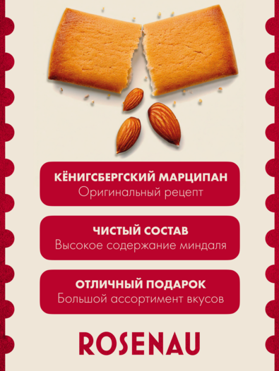 Марципан запеченный с клубникой (миндаль 52%), ROSENAU, 2 X 80 гр