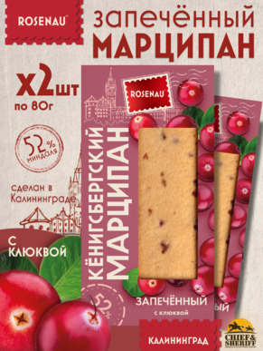 Марципан запеченный с клюквой (миндаль 52%), ROSENAU, 2 X 80 гр