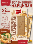 Марципан запеченный с кешью (миндаль 52%), ROSENAU, 2 X 80 гр