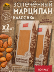 Марципан запеченный классический (миндаль 52%), ROSENAU, 2 X 80 гр