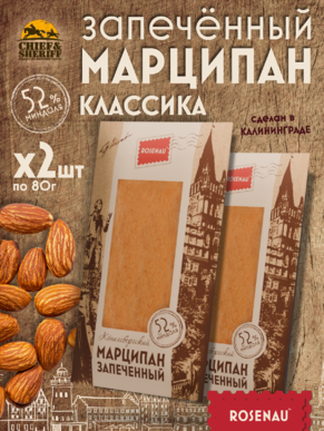 Марципан запеченный классический (миндаль 52%), ROSENAU, 2 X 80 гр