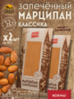 Марципан запеченный классический (миндаль 52%), ROSENAU, 2 X 80 гр