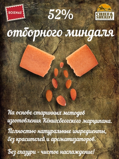 Марципан запеченный классический (миндаль 52%), ROSENAU, 2 X 80 гр