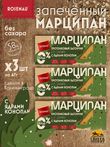 Марципан (58 % миндаля) без сахара запеченный с ядром конопли, ROSENAU, 3 X 47 гр