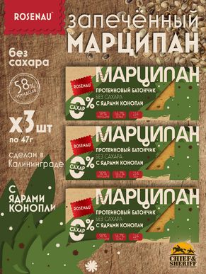 Марципан с ядром конопли запеченный батончик без сахара, ROSENAU, 3 X 47 гр