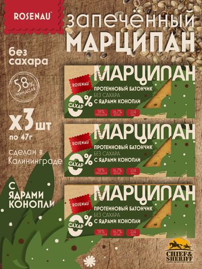 Марципан (58 % миндаля) без сахара запеченный с ядром конопли, ROSENAU, 3 X 47 гр