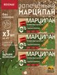 Марципан (58 % миндаля) без сахара запеченный с ядром конопли, ROSENAU, 3 X 47 гр