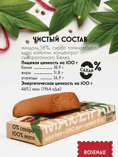 Марципан (58 % миндаля) без сахара запеченный с ядром конопли, ROSENAU, 3 X 47 гр
