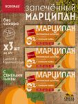 Марципан с семенами тыквы запеченный батончик без сахара, ROSENAU, 3 X 47 гр