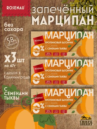 Марципан (58 % миндаля) без сахара запеченный с семенами тыквы, ROSENAU, 3 X 47 гр
