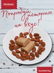 Марципан (58 % миндаля) без сахара запеченный с семенами тыквы, ROSENAU, 3 X 47 гр