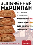 Марципан (58 % миндаля) без сахара запеченный с семенами тыквы, ROSENAU, 3 X 47 гр